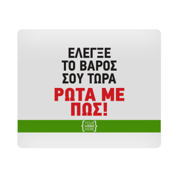 Έλεγξε το βάρος σου ρώτα με πως! {your logo here}, Mousepad rect 23x19cm