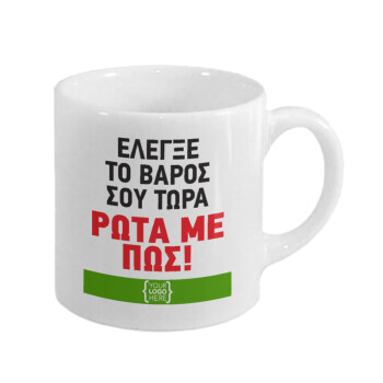 Έλεγξε το βάρος σου ρώτα με πως! {your logo here}, Κουπάκι κεραμικό, για espresso 150ml