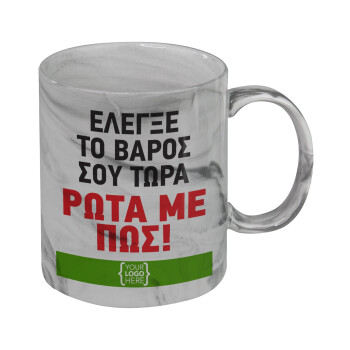 Έλεγξε το βάρος σου ρώτα με πως! {your logo here}, Κούπα κεραμική, marble style (μάρμαρο), 330ml