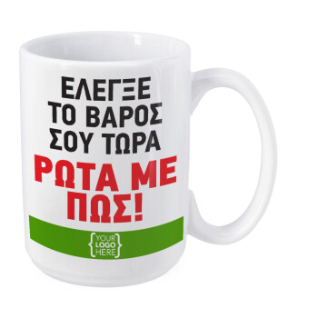 Έλεγξε το βάρος σου ρώτα με πως! {your logo here}, Κούπα Mega, κεραμική, 450ml
