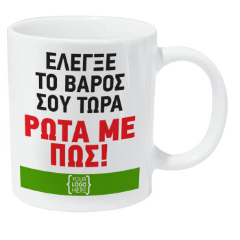Έλεγξε το βάρος σου ρώτα με πως! {your logo here}, Κούπα Giga, κεραμική, 590ml