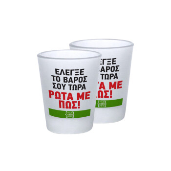 Έλεγξε το βάρος σου ρώτα με πως! {your logo here}, Σφηνοπότηρα γυάλινα 45ml του πάγου (2 τεμάχια)