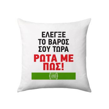 Έλεγξε το βάρος σου ρώτα με πως! {your logo here}, Μαξιλάρι καναπέ 40x40cm περιέχεται το  γέμισμα