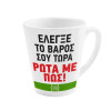 Κούπα κωνική Latte Λευκή, κεραμική, 300ml