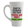 Κούπα κωνική Latte Μεγάλη, κεραμική, 450ml