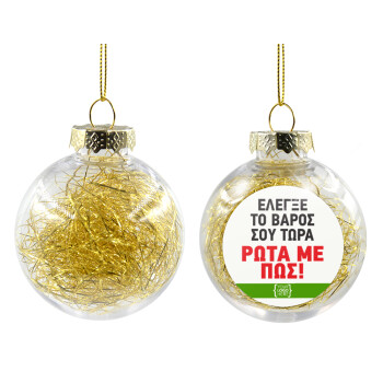 Έλεγξε το βάρος σου ρώτα με πως! {your logo here}, Χριστουγεννιάτικη μπάλα δένδρου διάφανη με χρυσό γέμισμα 8cm