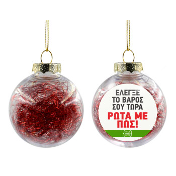 Έλεγξε το βάρος σου ρώτα με πως! {your logo here}, Χριστουγεννιάτικη μπάλα δένδρου διάφανη με κόκκινο γέμισμα 8cm
