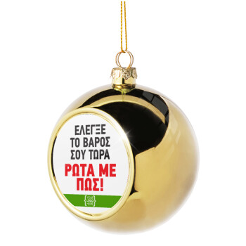 Έλεγξε το βάρος σου ρώτα με πως! {your logo here}, Χριστουγεννιάτικη μπάλα δένδρου Χρυσή 8cm