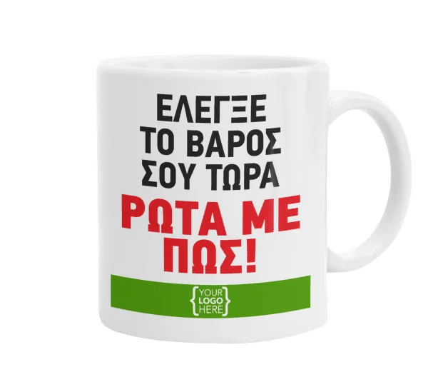 Έλεγξε το βάρος σου ρώτα με πως! {your logo here} — Κούπα, κεραμική, 330ml