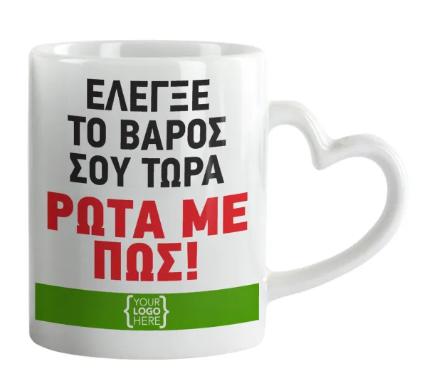 Έλεγξε το βάρος σου ρώτα με πως! {your logo here} — Κούπα καρδιά χερούλι λευκή, κεραμική, 330ml