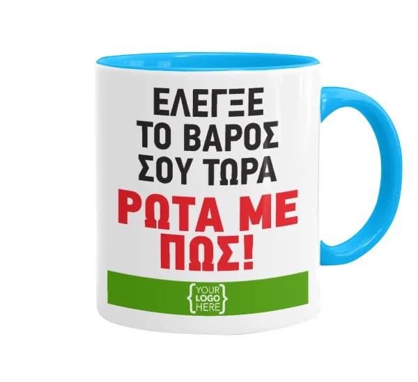 Έλεγξε το βάρος σου ρώτα με πως! {your logo here} — Κούπα χρωματιστή γαλάζια, κεραμική, 330ml