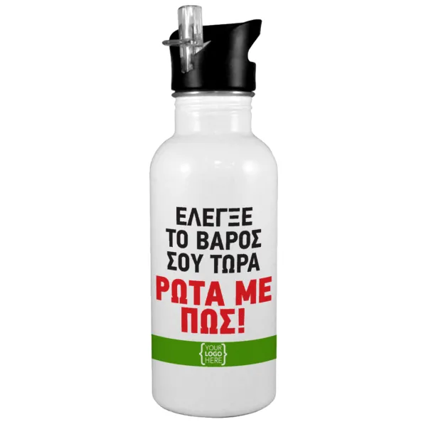 Έλεγξε το βάρος σου ρώτα με πως! {your logo here} — White water bottle with straw, stainless steel 600ml