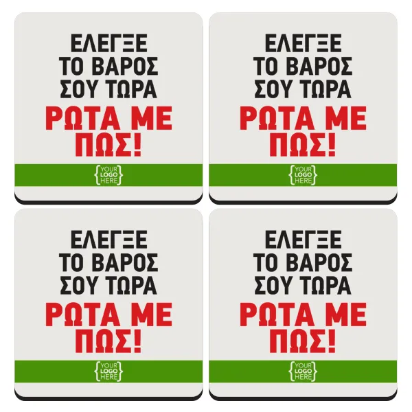 Έλεγξε το βάρος σου ρώτα με πως! {your logo here} — Set of 4 square wooden coasters (9cm)