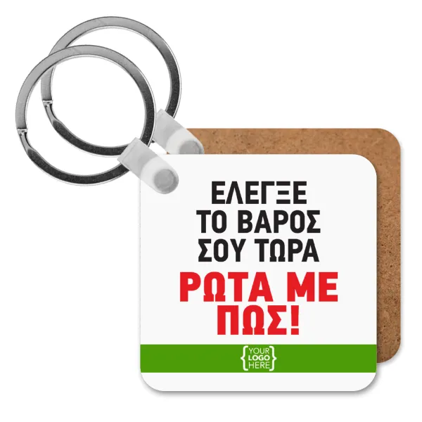 Έλεγξε το βάρος σου ρώτα με πως! {your logo here} — Square wooden MDF keychain