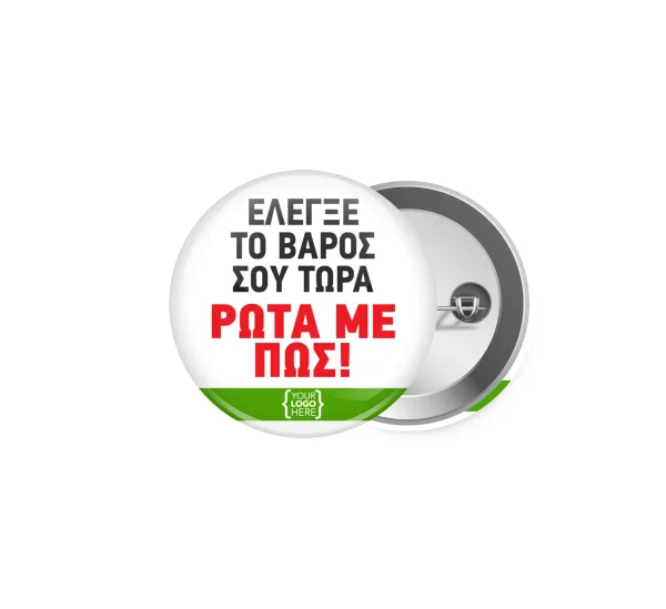 Έλεγξε το βάρος σου ρώτα με πως! {your logo here} — Pin badge, 5cm