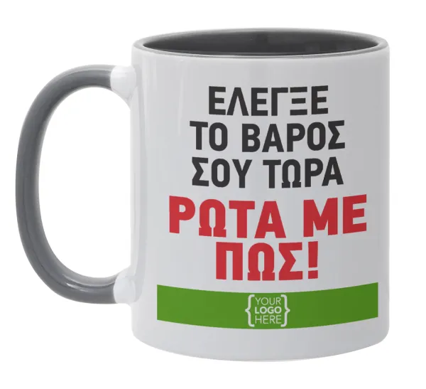 Έλεγξε το βάρος σου ρώτα με πως! {your logo here} — Κούπα χρωματιστή γκρι, κεραμική, 330ml