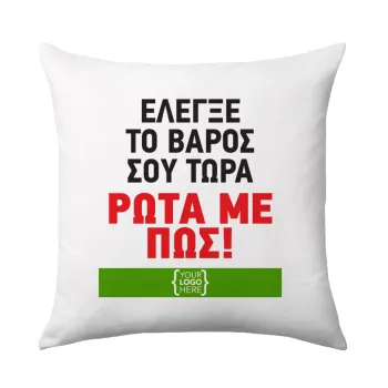 Έλεγξε το βάρος σου ρώτα με πως! {your logo here}, Sofa cushion 40x40cm includes filling