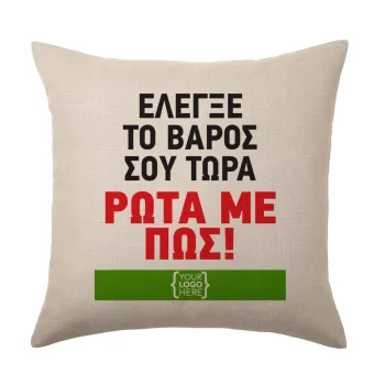 Έλεγξε το βάρος σου ρώτα με πως! {your logo here}, Μαξιλάρι καναπέ ΛΙΝΟ 40x40cm περιέχεται το  γέμισμα