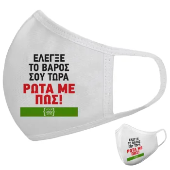 Έλεγξε το βάρος σου ρώτα με πως! {your logo here}, Μάσκα υφασμάτινη υψηλής άνεσης παιδική (Δώρο πλαστική θήκη)