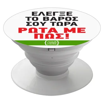 Έλεγξε το βάρος σου ρώτα με πως! {your logo here}, Phone Holders Stand  Λευκό Βάση Στήριξης Κινητού στο Χέρι