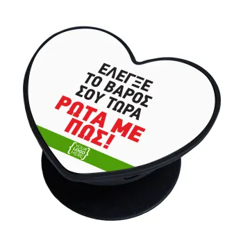 Έλεγξε το βάρος σου ρώτα με πως! {your logo here}, Phone Holders Stand  καρδιά Μαύρο Βάση Στήριξης Κινητού στο Χέρι