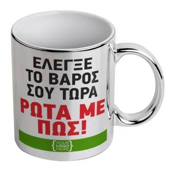 Έλεγξε το βάρος σου ρώτα με πως! {your logo here}, Κούπα κεραμική, ασημένια καθρέπτης, 330ml