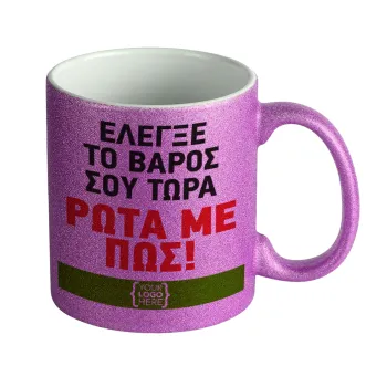 Έλεγξε το βάρος σου ρώτα με πως! {your logo here}, Κούπα Μωβ Glitter που γυαλίζει, κεραμική, 330ml