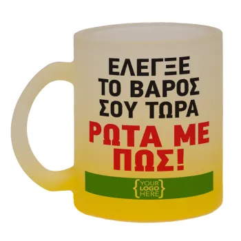 Έλεγξε το βάρος σου ρώτα με πως! {your logo here}, Κούπα γυάλινη δίχρωμη με βάση το κίτρινο ματ, 330ml