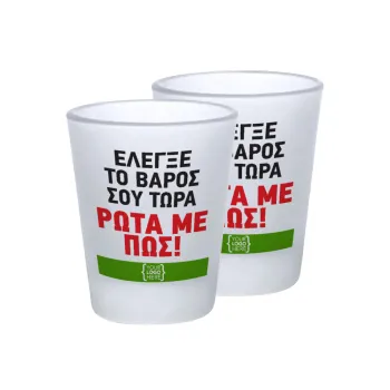 Έλεγξε το βάρος σου ρώτα με πως! {your logo here}, Σφηνοπότηρα γυάλινα 45ml του πάγου (2 τεμάχια)