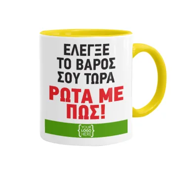 Έλεγξε το βάρος σου ρώτα με πως! {your logo here}, Κούπα χρωματιστή κίτρινη, κεραμική, 330ml