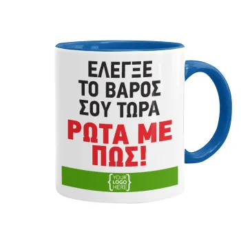 Έλεγξε το βάρος σου ρώτα με πως! {your logo here}, Κούπα χρωματιστή μπλε, κεραμική, 330ml