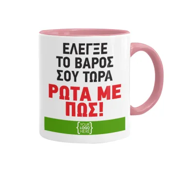 Έλεγξε το βάρος σου ρώτα με πως! {your logo here}, Κούπα χρωματιστή ροζ, κεραμική, 330ml