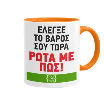 Έλεγξε το βάρος σου ρώτα με πως! {your logo here}, Κούπα χρωματιστή πορτοκαλί, κεραμική, 330ml