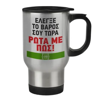 Έλεγξε το βάρος σου ρώτα με πως! {your logo here}, Κούπα ταξιδιού ανοξείδωτη με καπάκι, διπλού τοιχώματος (θερμό) 450ml