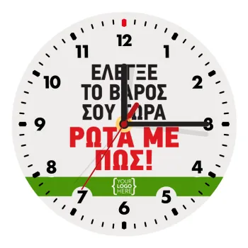 Έλεγξε το βάρος σου ρώτα με πως! {your logo here}, Ρολόι τοίχου ξύλινο (20cm)