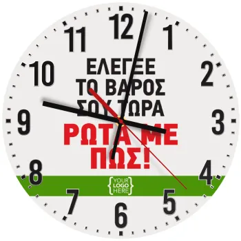 Έλεγξε το βάρος σου ρώτα με πως! {your logo here}, Ρολόι τοίχου ξύλινο (30cm)