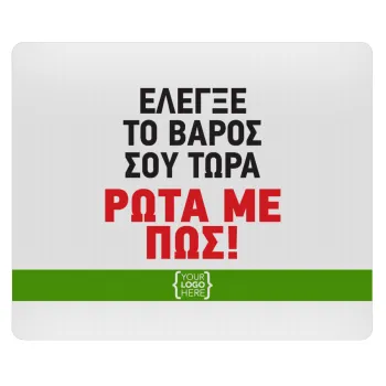 Έλεγξε το βάρος σου ρώτα με πως! {your logo here}, Mousepad rect 23x19cm