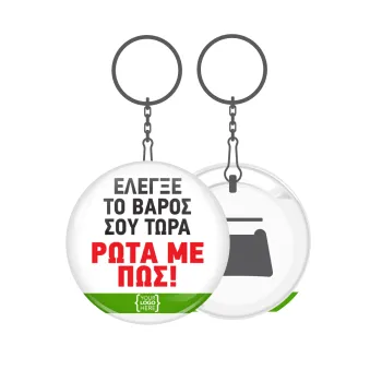 Έλεγξε το βάρος σου ρώτα με πως! {your logo here}, Μπρελόκ μεταλλικό 5cm με ανοιχτήρι