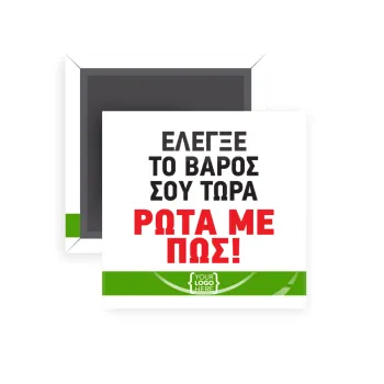 Έλεγξε το βάρος σου ρώτα με πως! {your logo here}, Μαγνητάκι ψυγείου τετράγωνο διάστασης 5x5cm