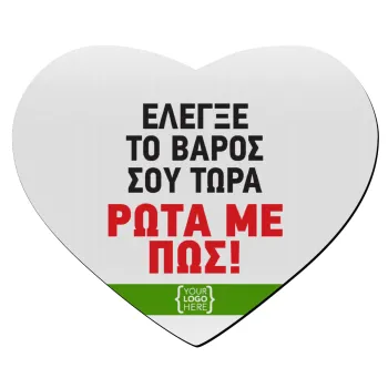Έλεγξε το βάρος σου ρώτα με πως! {your logo here}, Mousepad καρδιά 23x20cm
