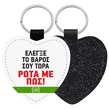 Έλεγξε το βάρος σου ρώτα με πως! {your logo here}, Μπρελόκ PU δερμάτινο glitter καρδιά ΜΑΥΡΟ
