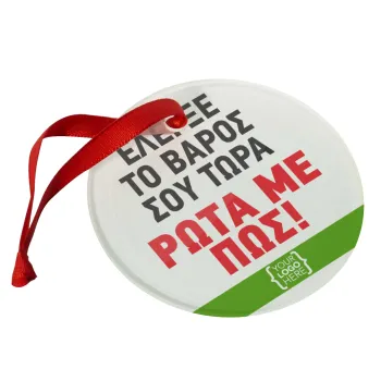 Έλεγξε το βάρος σου ρώτα με πως! {your logo here}, Στολίδι Χριστουγεννιάτικο στολίδι γυάλινο 9cm