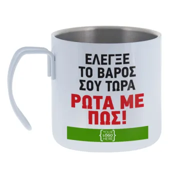Έλεγξε το βάρος σου ρώτα με πως! {your logo here} — Κούπα Ανοξείδωτη διπλού τοιχώματος 400ml