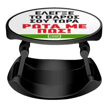 Έλεγξε το βάρος σου ρώτα με πως! {your logo here}, Phone Holders Stand  Stand Βάση Στήριξης Κινητού στο Χέρι