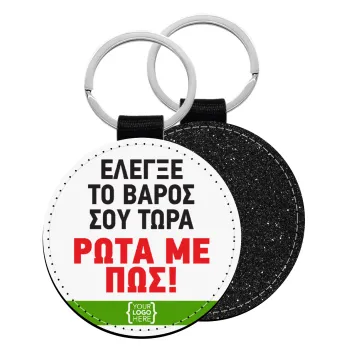 Έλεγξε το βάρος σου ρώτα με πως! {your logo here}, Μπρελόκ Δερματίνη, στρογγυλό ΜΑΥΡΟ (5cm)