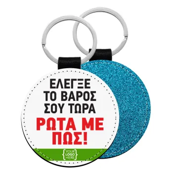 Έλεγξε το βάρος σου ρώτα με πως! {your logo here}, Μπρελόκ Δερματίνη, στρογγυλό ΜΠΛΕ (5cm)