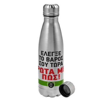 Έλεγξε το βάρος σου ρώτα με πως! {your logo here}, Metallic water bottle, stainless steel, 750ml
