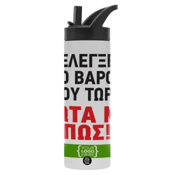 Έλεγξε το βάρος σου ρώτα με πως! {your logo here}, Μεταλλικό παγούρι θερμός με καλαμάκι & χειρολαβή, ανοξείδωτο ατσάλι (Stainless steel 304), διπλού τοιχώματος, 600ml