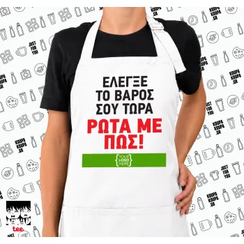 Έλεγξε το βάρος σου ρώτα με πως! {your logo here}, Ποδιά μακριά Σεφ ολόσωμη με τσέπες white (ΕΝΗΛΙΚΩΝ)