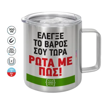 Έλεγξε το βάρος σου ρώτα με πως! {your logo here}, Mug Stainless steel double wall 300ml